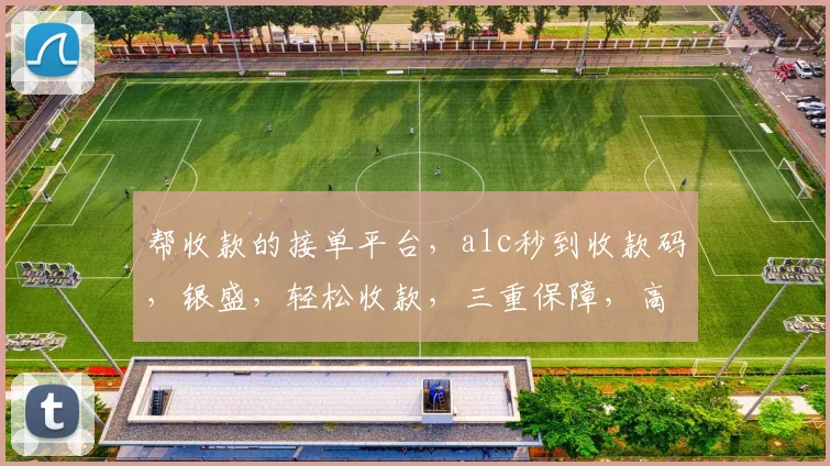 帮收款的接单平台，a1c秒到收款码，银盛，轻松收款，三重保障，高效便捷