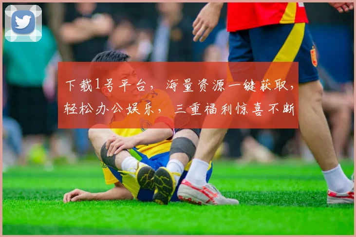 下载1号平台，海量资源一键获取，轻松办公娱乐，三重福利惊喜不断，不容错过