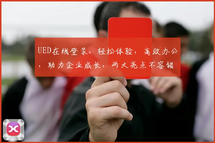 UED在线登录，轻松体验，高效办公，助力企业成长，两大亮点不容错过