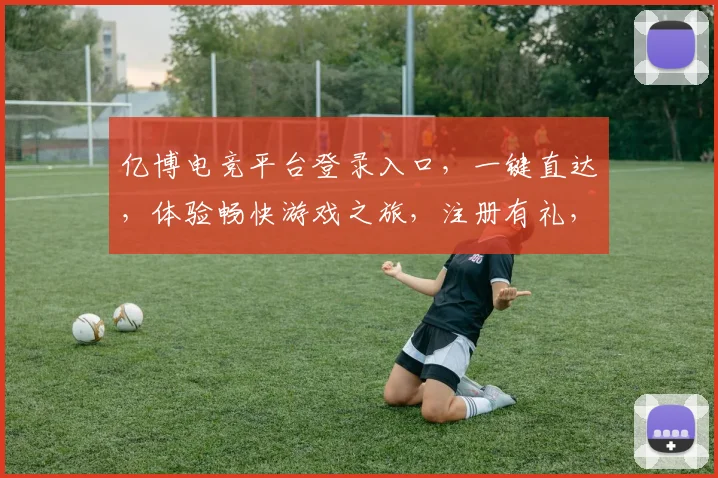 亿博电竞平台登录入口，一键直达，体验畅快游戏之旅，注册有礼，速来参与
