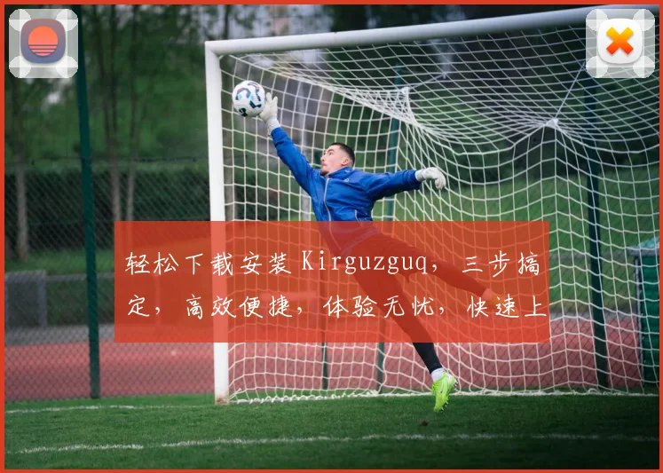轻松下载安装 Kirguzguq，三步搞定，高效便捷，体验无忧，快速上手