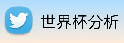 世界杯分析 Logo